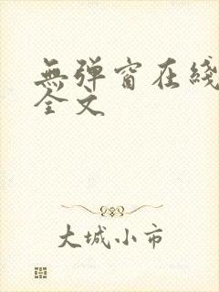 无弹窗在线阅读全文