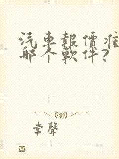 汽车报价准的是哪个软件?