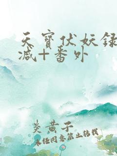 天宝伏妖录未删减+番外