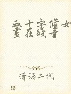 血十字修女篇漫画在线看