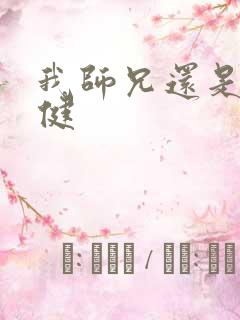 我师兄还是太稳健