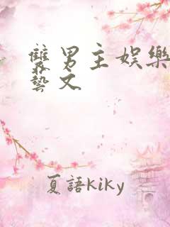 双男主娱乐圈综艺文