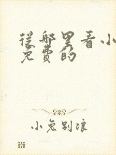 从哪里看小说是免费的