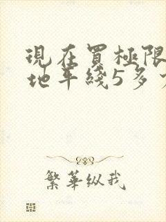 现在买极限竞速地平线5多少钱