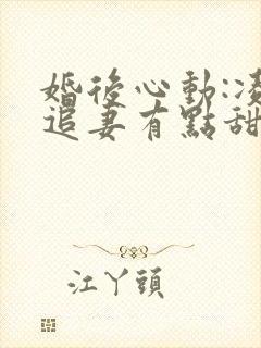 婚后心动:凌总追妻有点甜最新章节阅续