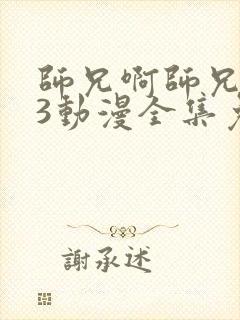 师兄啊师兄103动漫全集免费观看