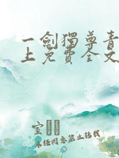 一剑独尊青鸾峰上免费全文阅读全文