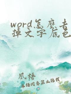 word怎么去掉文字底色