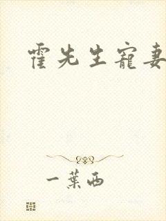 霍先生宠妻无度