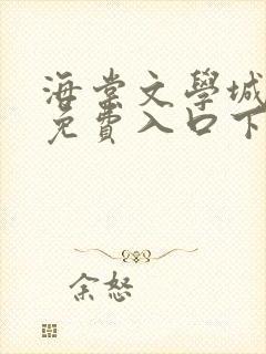 海棠文学城小说免费入口下载