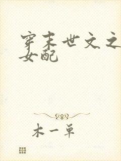 穿末世文之早死女配