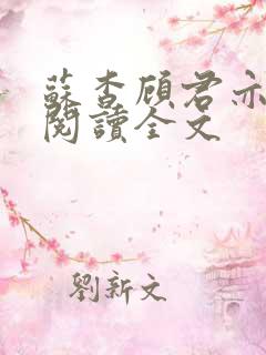 苏杳顾君亦在线阅读全文