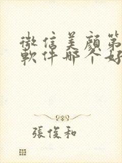 微信美颜第三方软件哪个好