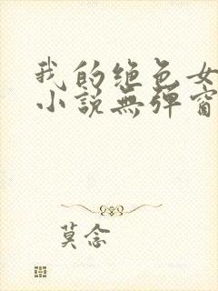 我的绝色女房客小说无弹窗最新章节