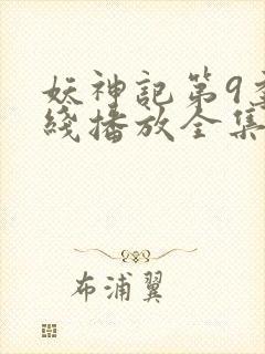 妖神记第9季在线播放全集高清