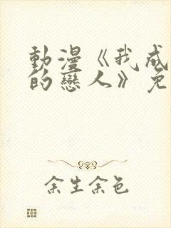 动漫《我成为你的恋人》免费观看