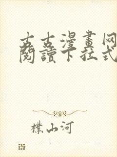 古古漫画网免费阅读下拉式