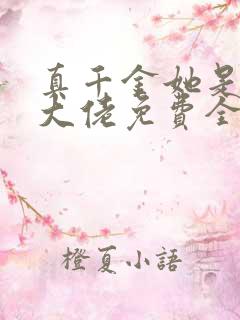 真千金她是全能大佬免费全文阅读