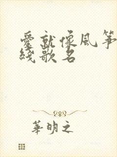 爱就像风筝断了线歌名