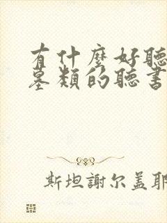 有什么好听的盗墓类的听书