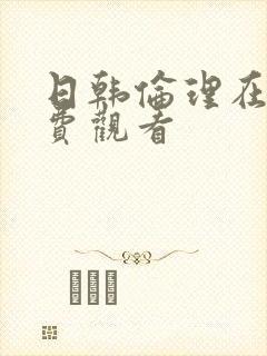 日韩伦理在线免费观看