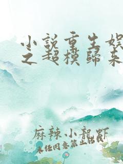 小说重生娱乐圈之超模归来