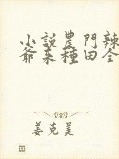 小说农门辣妻王爷来种田全文免费阅读