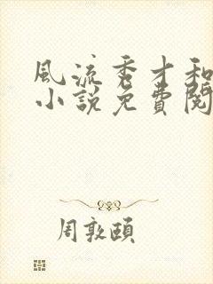 风流秀才和春花小说免费阅读