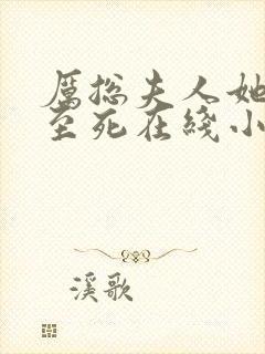 厉总夫人她罪不至死在线小说免费阅读