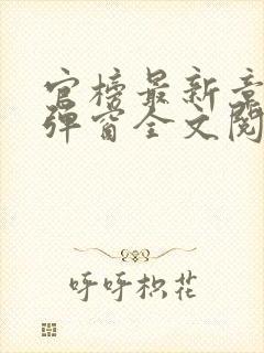 官榜最新章节无弹窗全文阅读