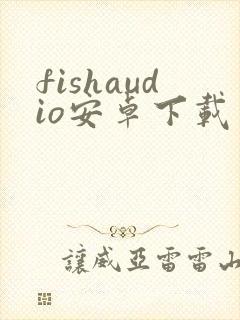 fishaudio安卓下载