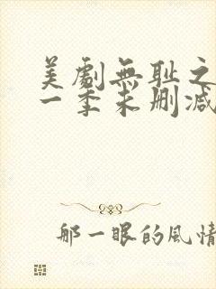 美剧无耻之徒第一季未删减在线看