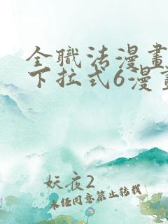 全职法漫画免费下拉式6漫画