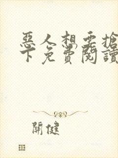 恶人想要抢救一下免费阅读漫画软件