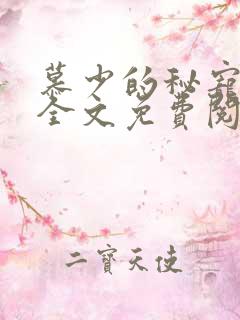 慕少的秘宠甜妻全文免费阅读全文