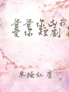 爸爸你凶我我也爱你 短剧 在线看