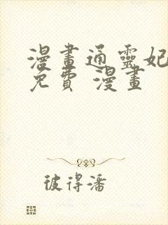 漫画通灵妃全集免费 漫画