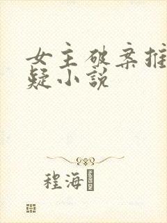 女主破案推理悬疑小说