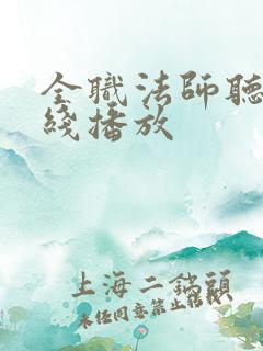 全职法师听书在线播放