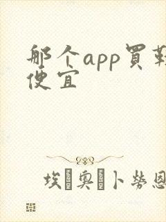 那个app买鞋便宜