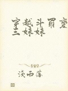 穿越斗罗变成唐三妹妹