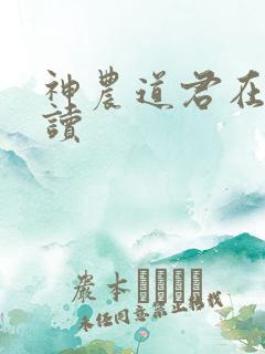 神农道君在线阅读