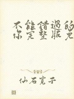 不能错过的只有你完整版免费看