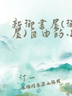 新御书屋(御宅屋)自由的小说阅读网