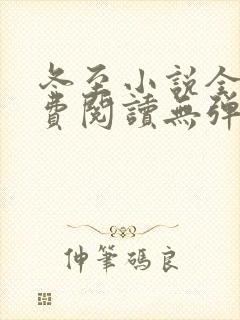 冬至小说全文免费阅读无弹窗