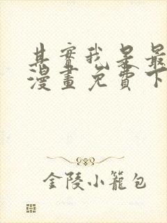 其实我是最强的漫画免费下拉式