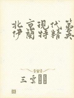 北京现代第七代伊兰特精英版落地价