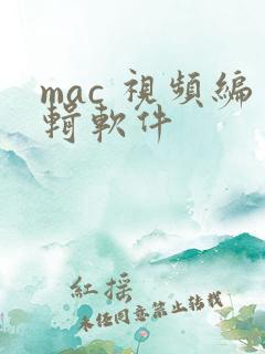 mac 视频编辑软件