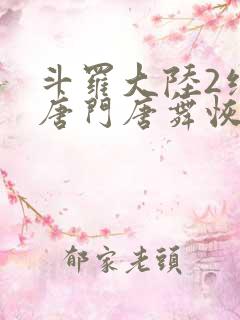 斗罗大陆2绝世唐门唐舞恢复女儿身第几集