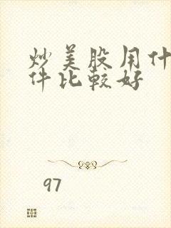 炒美股用什么软件比较好